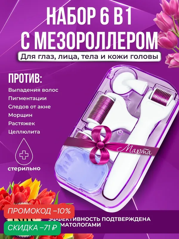 DRS Набор мезороллер 6 в 1, для глаз/для лица/для тела c титановым напылением — MEZONICA, скидка по промокоду Яндекс Маркет