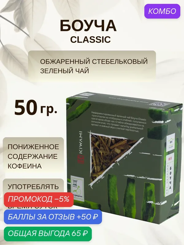 Японский зеленый чай Боуча Classic /стебельковый Ходжича, Ходзича/, Fujieda, KIWAMI, 50 грамм — KIWAMI, промокод и 50 баллов за отзыв Яндекс Маркет