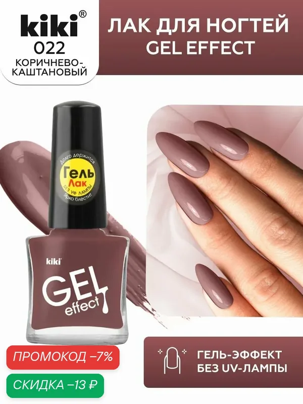 Лак для ногтей kiki Gel Effect тон 22 коричнево-каштановый с гелевым эффектом без уф-лампы, цветной глянцевый маникюр и педикюр, кики, 6 мл — Kiki, скидка по промокоду Яндекс Маркет