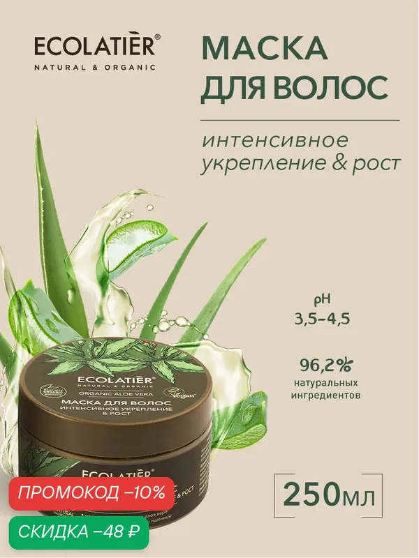 Маска для волос ECOLATIER ORGANIC ALOE VERA, интенсивное укрепление и рост, 250 мл — ECOLATIER, скидка по промокоду Яндекс Маркет