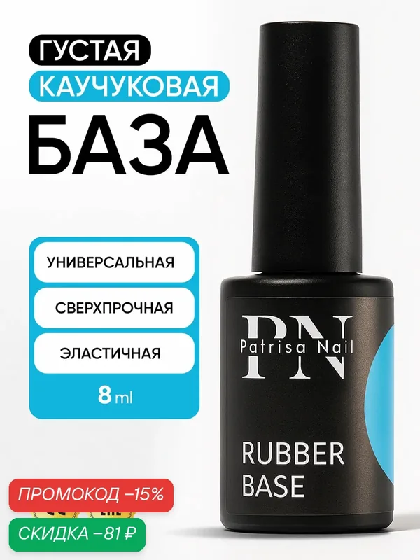 Прозрачная каучуковая база для ногтей Rubber Base от Patrisa Nail, 8 мл — Patrisa Nail, скидка по промокоду Яндекс Маркет