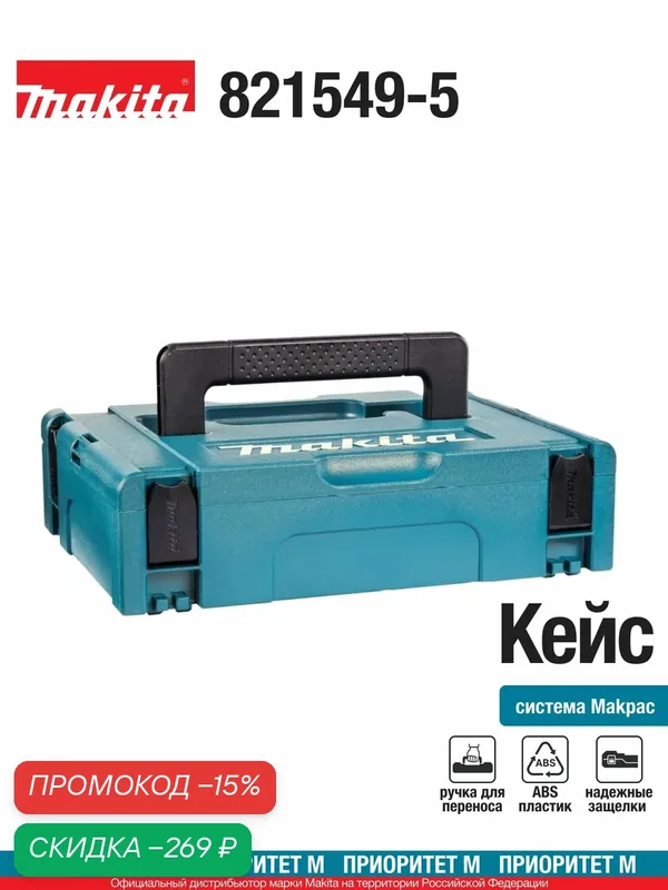 Ящик для инструментов Makpac Makita тип 1 395х296х105мм. (арт. 821549-5) — Makita, скидка по промокоду Яндекс Маркет