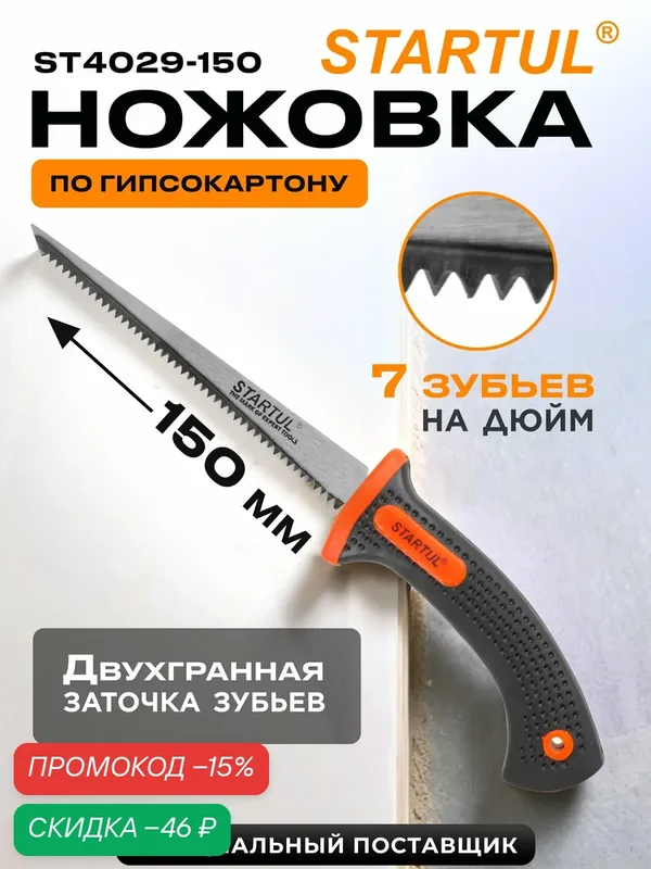 Ножовка по гипсокартону 150 мм сталь STARTUL MASTER (ST4029-150) — STARTUL, скидка по промокоду Яндекс Маркет