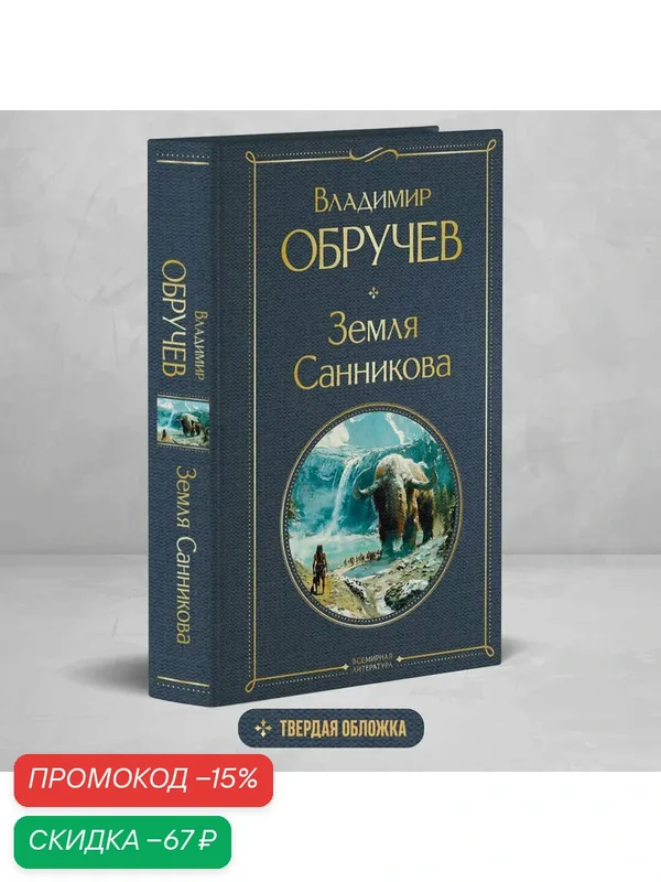 Обручев В. А. Земля Санникова — ЭКСМО, скидка по промокоду Яндекс Маркет