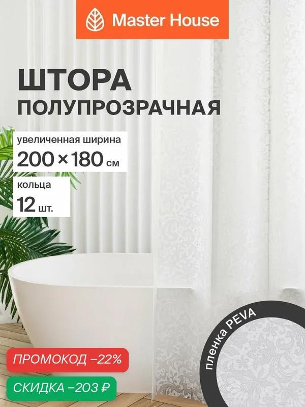 Штора для ванной комнаты Кружево PEVA ширина 200см 200*180см прозрачные люверсы кольца 12шт полупрозрачная белая — Master House, скидка по промокоду Яндекс Маркет