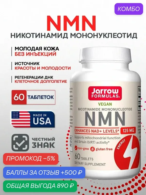 Jarrow Formulas Nicotinamide Mononucleotide NMN 125мг. 60таб. БАД для клеточной энергии, митохондрий, anti-age поддержки — Jarrow Formulas, промокод и 500 баллов за отзыв Яндекс Маркет