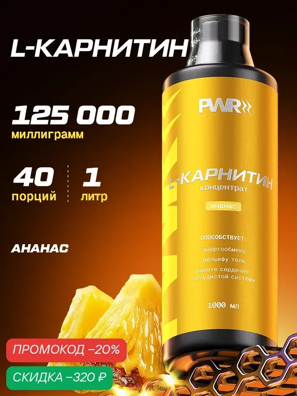L-карнитин жидкий 1 л со вкусом ананаса жиросжигатель для похудения, сжигания жира, энергии и выносливости. — PWR Ultimate Power, скидка по промокоду Яндекс Маркет