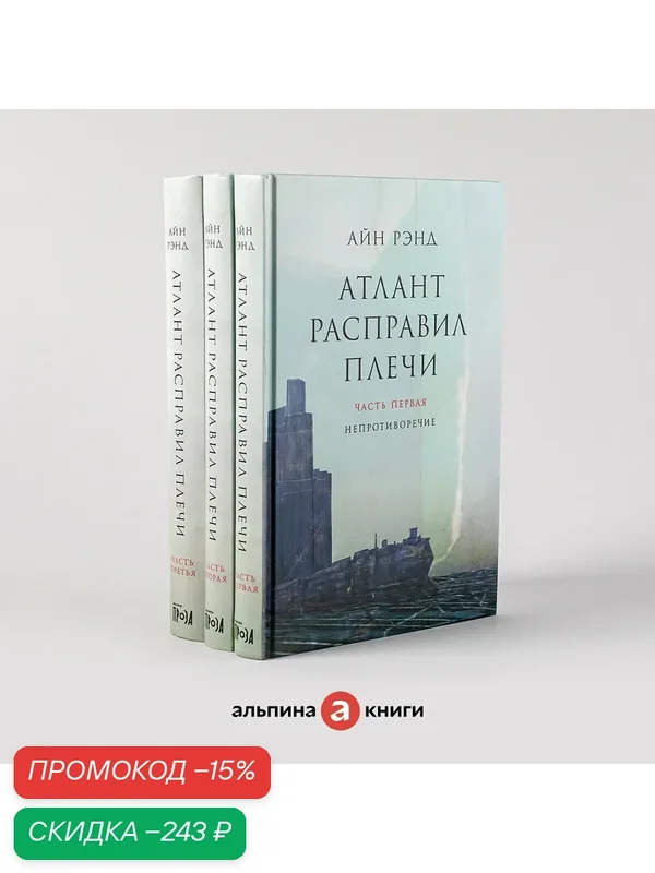 Книга "Атлант расправил плечи" / Издательство: Альпина. Проза / Книги романы/ Антиутопия | Рэнд Айн — Альпина. Проза, скидка по промокоду Яндекс Маркет