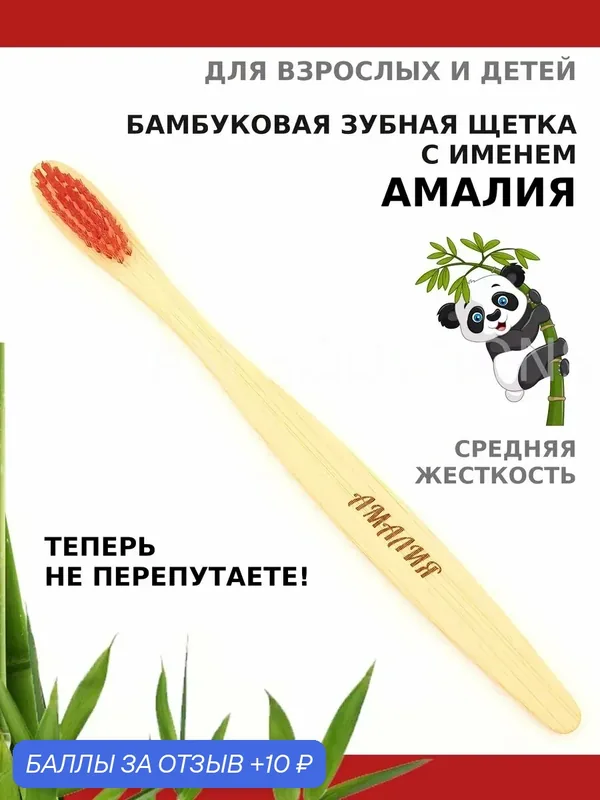 Зубная щетка бамбуковая для Амалии — 10 баллов за отзыв Яндекс Маркет