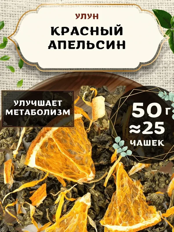 Чай Улун с календулой Красный Апельсин от Пекинский чай 50 г. Чай Китайский Листовой с апельсином — 75 баллов за отзыв Яндекс Маркет