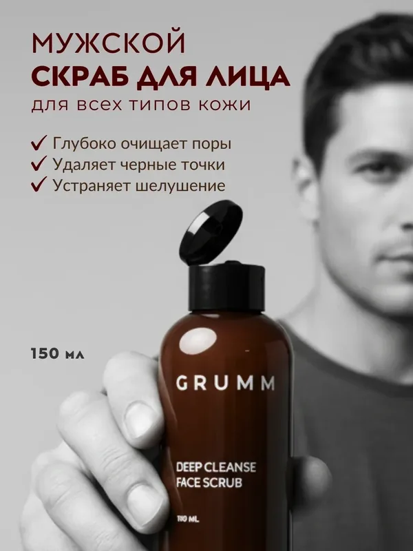Скраб для лица мужской, от прыщей и черных точек, GRUMM, 150 мл — GRUMM, 100 баллов за отзыв Яндекс Маркет