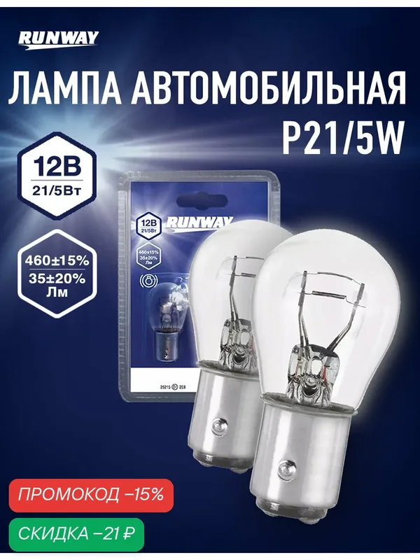 Лампа автомобильная Runway, RW-P21/5W-b, P21/5W 12В 21/5w, 2 шт, блистер — RUNWAY, скидка по промокоду Яндекс Маркет