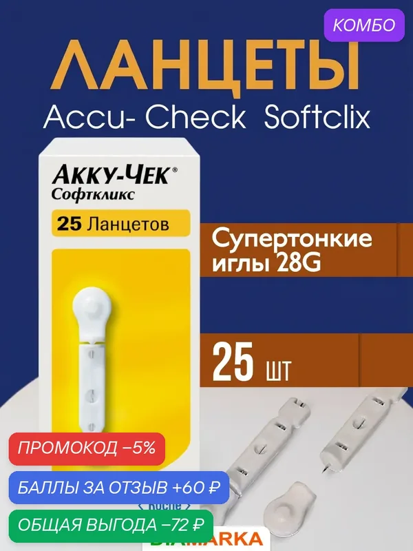 Ланцеты Акку-Чек Софткликс (Accu-Chek Softclix) для глюкометра, одноразовые, 25 шт. — Accu-Chek, промокод и 60 баллов за отзыв Яндекс Маркет