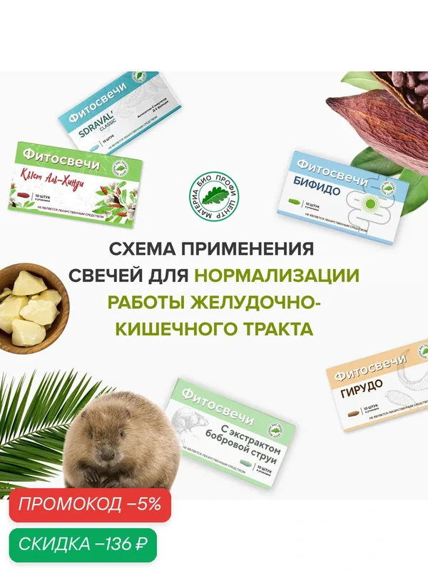 Набор свечей "Нормализация работы ЖКТ", 5 уп. (Кыст Аль-Хинди, Гирудо, с бобровой струей, SDRAVAL' CLASSIC, Бифидо) — Материа Био Профи Центр, скидка по промокоду Яндекс Маркет