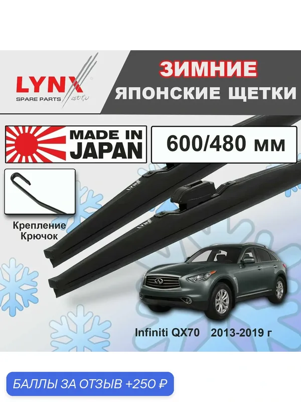 Дворники Infiniti QX70 (2) S51 / Инфинити Ку Икс 70 2013 2014 2015 2016 2017 2018 2019 Щетки стеклоочистителя зимние LYNXauto к-т 2шт, 600мм-480мм — LYNXauto, скидка по промокоду Яндекс Маркет