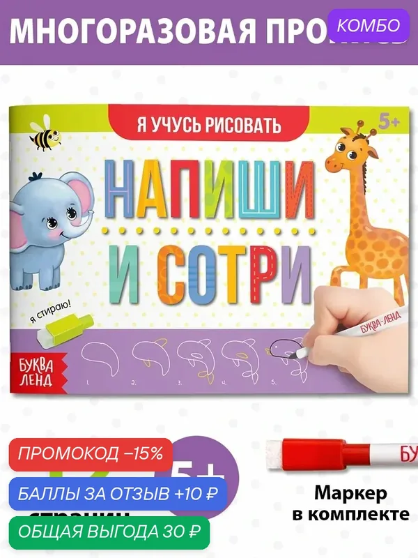 Многоразовая книжка с маркером буква-ленд «Напиши и сотри. Я учусь рисовать», 12 стр. — Буква-Ленд, промокод и 10 баллов за отзыв Яндекс Маркет