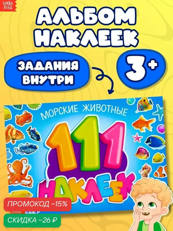 Книга 100 наклеек буква-ленд "Морские животные", 12 стр, от 3 лет — Буква-Ленд, скидка по промокоду Яндекс Маркет