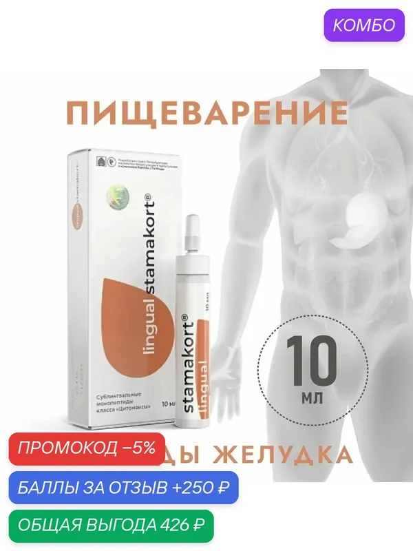 Стамакорт Лингвал пептид желудка 10 мл — Peptides, промокод и 250 баллов за отзыв Яндекс Маркет