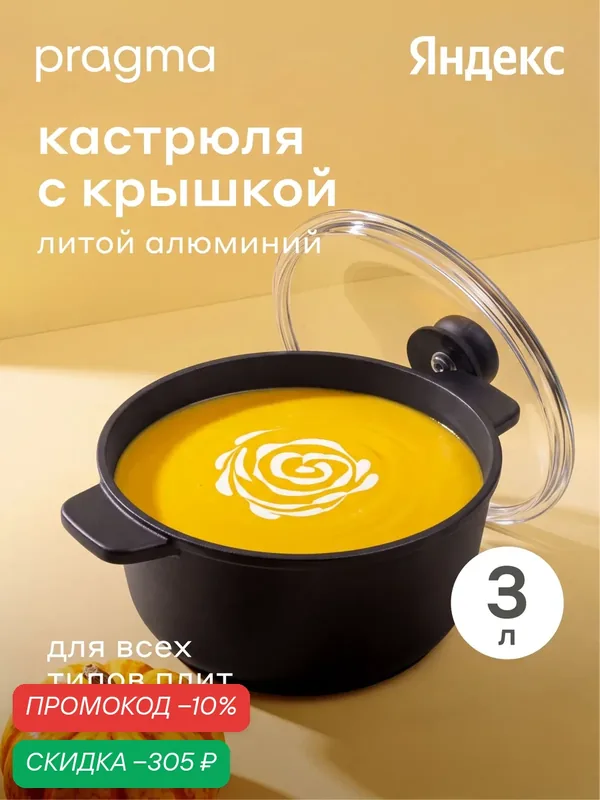 Кастрюля из литого алюминия Pragma Sotag 3л с антипригарным покрытием, крышка в комплекте, индукция — Pragma, скидка по промокоду Яндекс Маркет