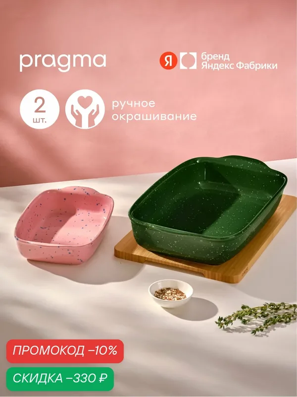 Формы керамические для запекания Pragma Splopo в крапинку, набор из 2 шт. — Pragma, скидка по промокоду Яндекс Маркет
