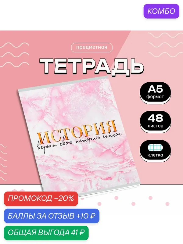 Тетрадь 48 листов, мрамор со справ. мат. "История", 1 шт — ArtFox, 10 баллов за отзыв Яндекс Маркет