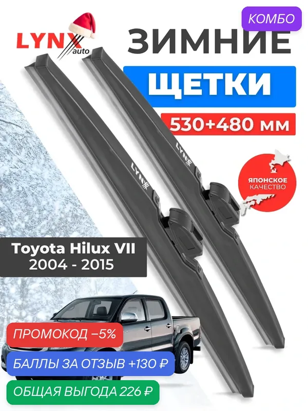 Зимние дворники LYNXauto Toyota Hilux 7 2004-2015, 530 480мм / комплект 2 шт — LYNXauto, промокод и 130 баллов за отзыв Яндекс Маркет