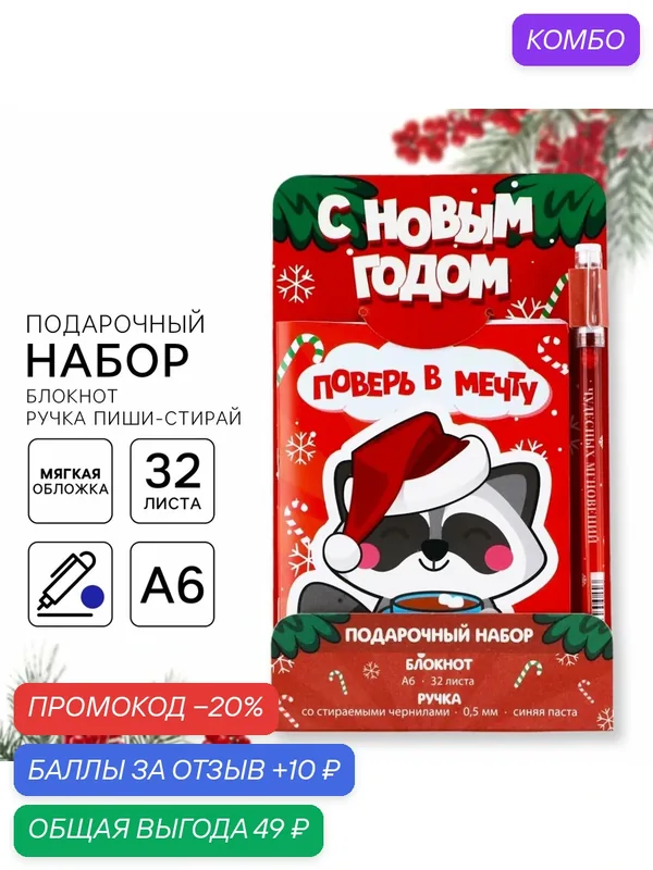 Подарочный набор новогодний, блокнот и ручка пиши-стирай «Поверь в мечту!» — ArtFox, промокод и 10 баллов за отзыв Яндекс Маркет