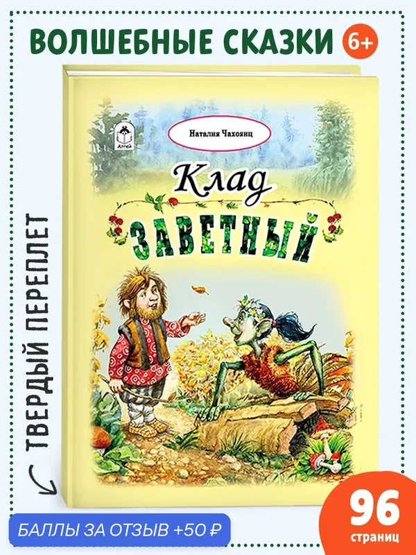 Книга "Клад заветный" Алтей-Бук, сказки с иллюстрациями, твердый переплет — Алтей, 50 баллов за отзыв Яндекс Маркет