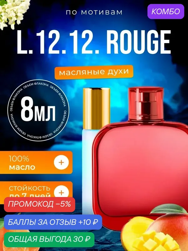 Духи масляные по мотивам L.12.12 Rouge Лакост Руж парфюм мужские стойкие — BESTPARFUME, скидка по промокоду Яндекс Маркет