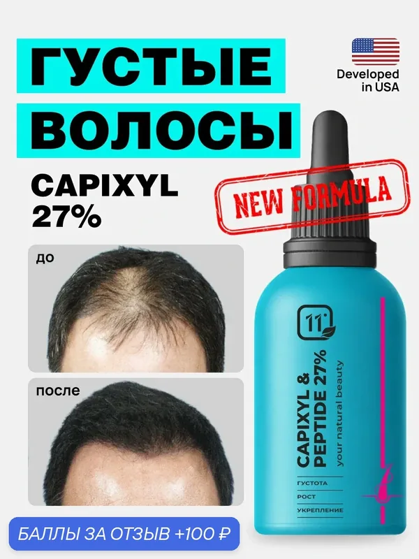 Сыворотка для роста волос и бороды. Против выпадения. Усиленный пептидный комплекс 27% — 11i Professional, 100 баллов за отзыв Яндекс Маркет