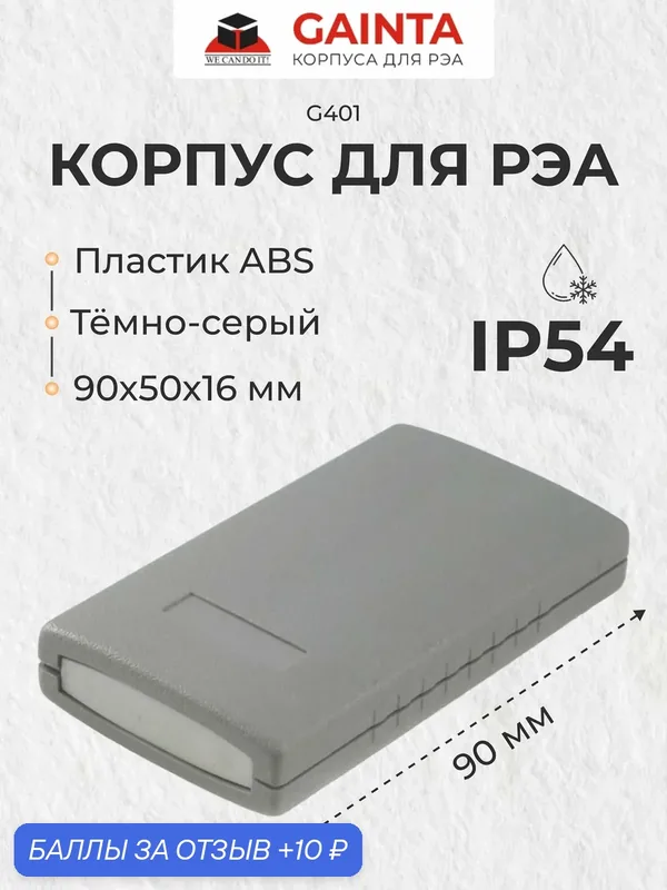 Корпус для РЭА ABS пластик GAINTA G401, темно-серый, приборный, IP54, 90x50x16 мм — GAINTA, 10 баллов за отзыв Яндекс Маркет