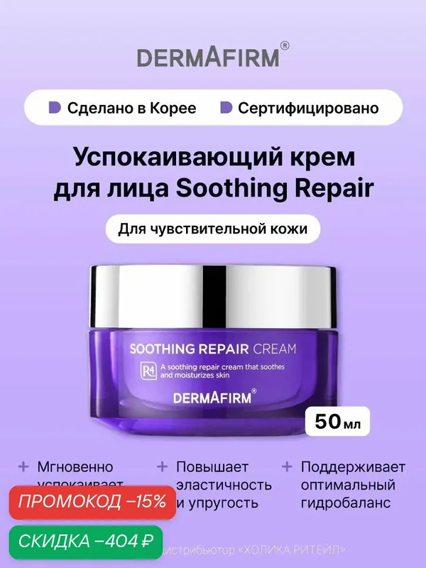Dermafirm Успокаивающий крем для чувствительной кожи лица Soothing Repair Cream R4 50 мл — Dermafirm Серия Soothing Repair, скидка по промокоду Яндекс Маркет