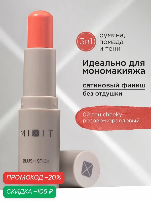 MIXIT Румяна для лица в стике кремовые розово - коралловые, оттенок 02. Декоративная косметика для макияжа MAKE UP — MIXIT, скидка по промокоду Яндекс Маркет