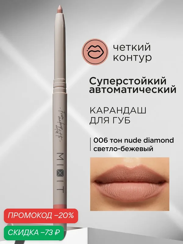 MIXIT Карандаш для губ автоматический стойкий тон 06. Профессиональная декоративная косметика для макияжа MAKE UP — MIXIT, скидка по промокоду Яндекс Маркет