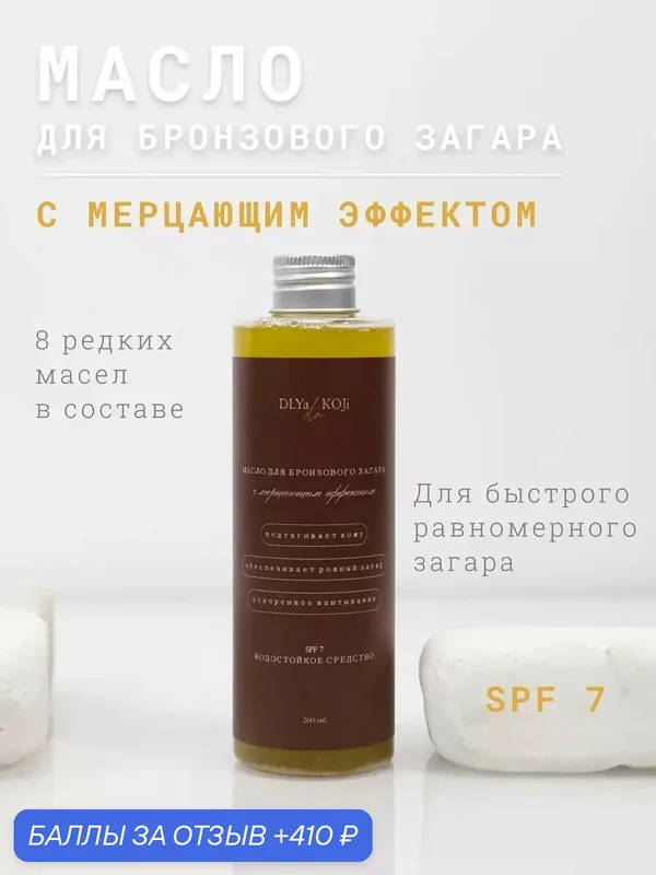 Для кожи да/ Dlya koji da/ Масло для бронзового загара с мерцающим эффектом — DLYa da KOJi, 410 баллов за отзыв Яндекс Маркет