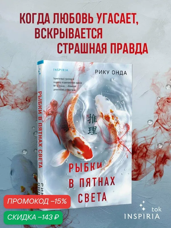 Онда Р. Рыбки в пятнах света — Inspiria, скидка по промокоду Яндекс Маркет