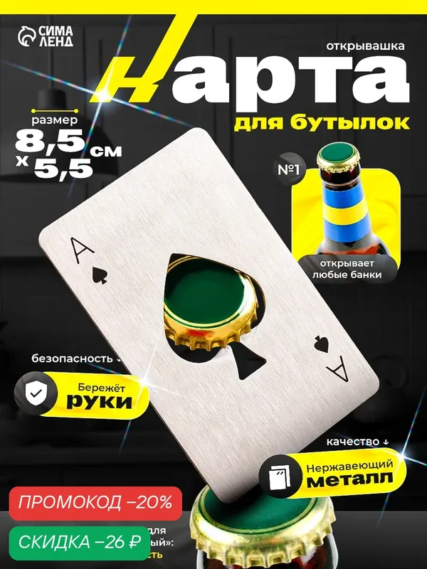 Карта-открывашка "Туз Козырный", серебристая, металл, 8.5х5.5 см — SKYPHOS, скидка по промокоду Яндекс Маркет