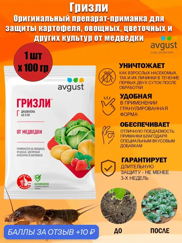 Приманка Гризли Avgust для защиты картофеля, овощных, цветочных и других культур от медведки, 100 г — avgust, 10 баллов за отзыв Яндекс Маркет