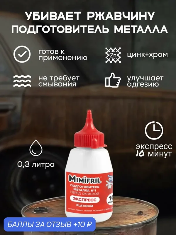 Преобразователь ржавчины CorrozoStop Mimifril инновационный, убийца и удалитель ржавчины, 0.3 кг — Finlux, 10 баллов за отзыв Яндекс Маркет