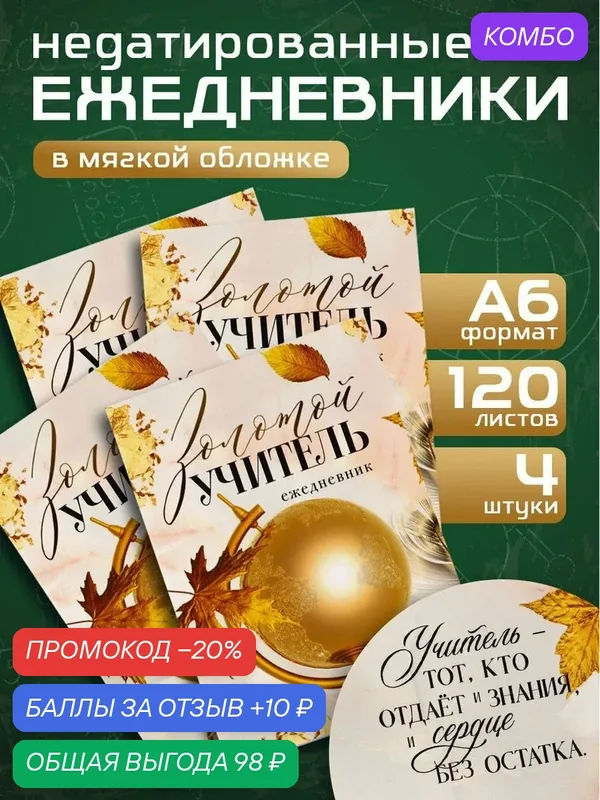 Набор ежедневников ArtFox "Золотой учитель", А6, 120 л, 4 шт. — ArtFox, промокод и 10 баллов за отзыв Яндекс Маркет