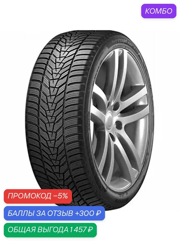 Шина Hankook Winter i*cept Evo 3 X W330A 265/45 R21 108W — Hankook Tire, скидка по промокоду Яндекс Маркет