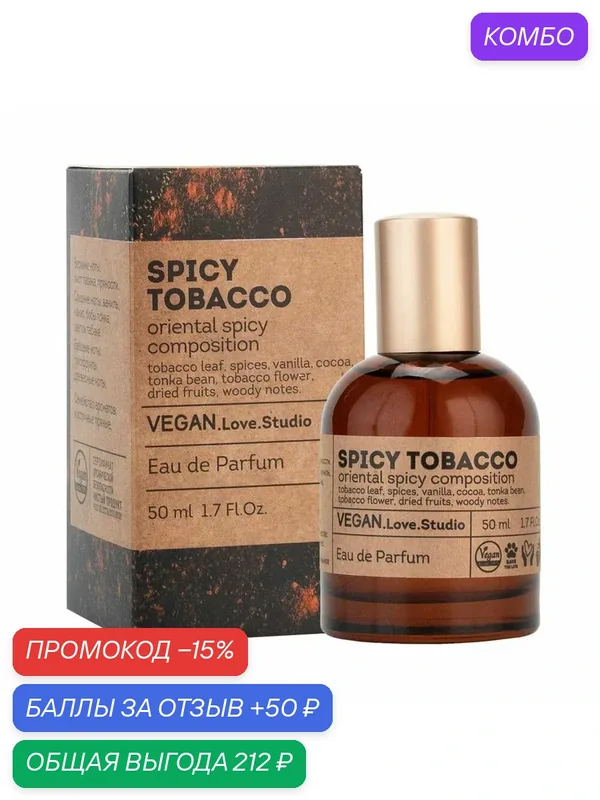 Delta parfum Туалетная вода женская Vegan Love Studio Spicy Tobacco, 50мл — VEGAN.LOVE.STUDIO, промокод и 50 баллов за отзыв Яндекс Маркет