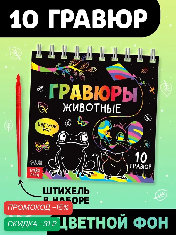 Творческая книга буква-ленд "Гравюры. Животные", 14 стр, от 3 лет — Буква-Ленд, скидка по промокоду Яндекс Маркет