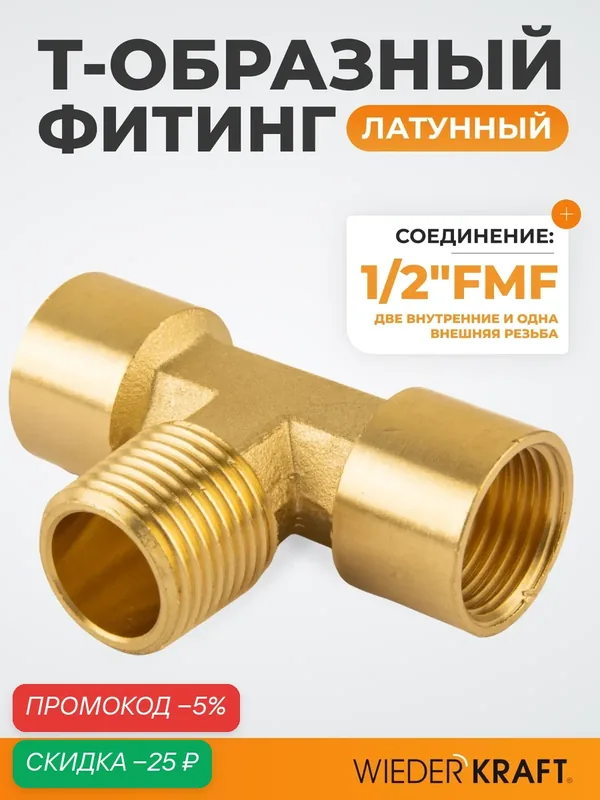 Фитинг T - образный, тройник резъба 1/2" PT, F-M-F (внутренний/внешний/внутренний), латунь WDK-40FMF — WIEDERKRAFT, скидка по промокоду Яндекс Маркет