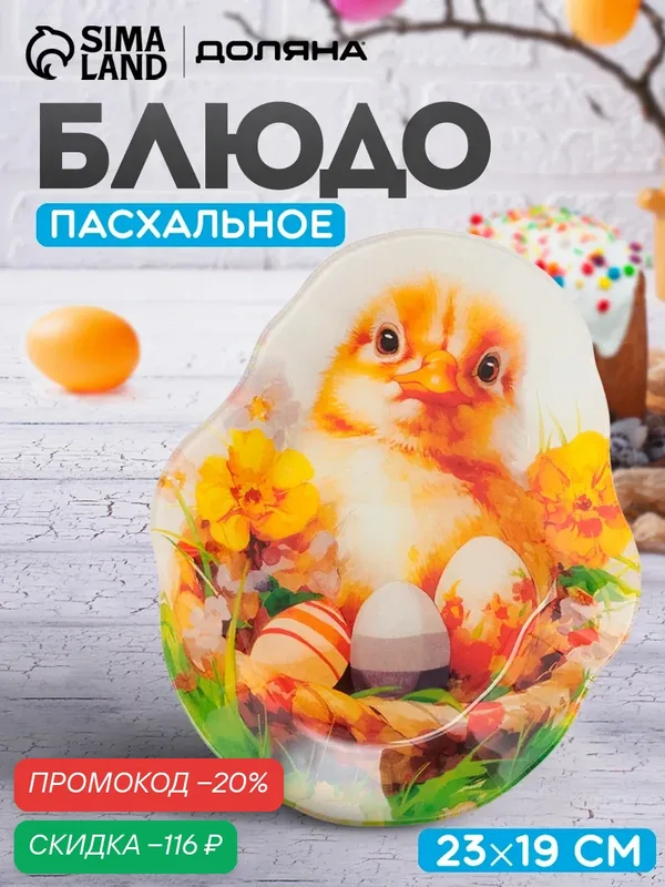 Блюдо сервировочное Доляна "Пасха. Милые цыплята", 23×19×1.5 см, стекло, разноцветное — Доляна, скидка по промокоду Яндекс Маркет