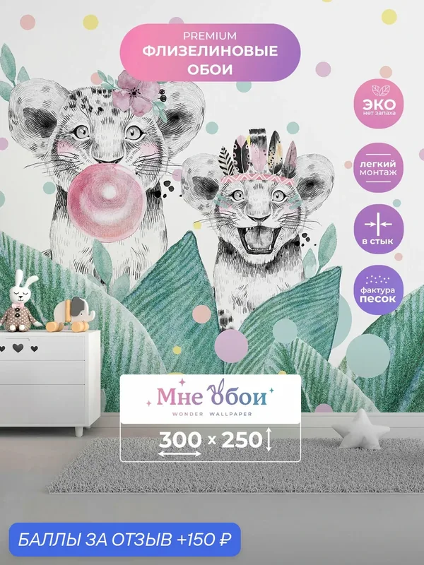 Детские флизелиновые 3D фотообои на стену "Safari Animals" 300х250 (ШхВ), 3д обои в детскую — МНЕ ОБОИ, 150 баллов за отзыв Яндекс Маркет