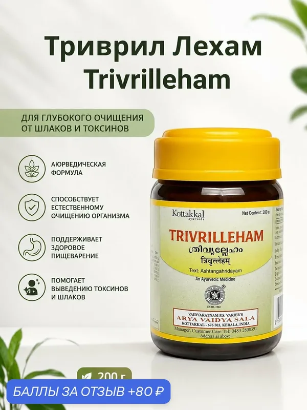 Паста шоколадная Trivrilleham Триврил Лехам для очищения от шлаков и токсинов 200г (Oxan) — НИМАНТИКА, 80 баллов за отзыв Яндекс Маркет