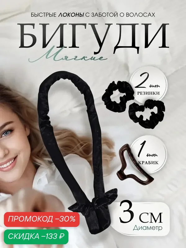 Мягкие бигуди «Волшебный локон», 4 предмета: бигуди, резинки — 2 шт, крабик, цвет черный — Queen Fair, скидка по промокоду Яндекс Маркет
