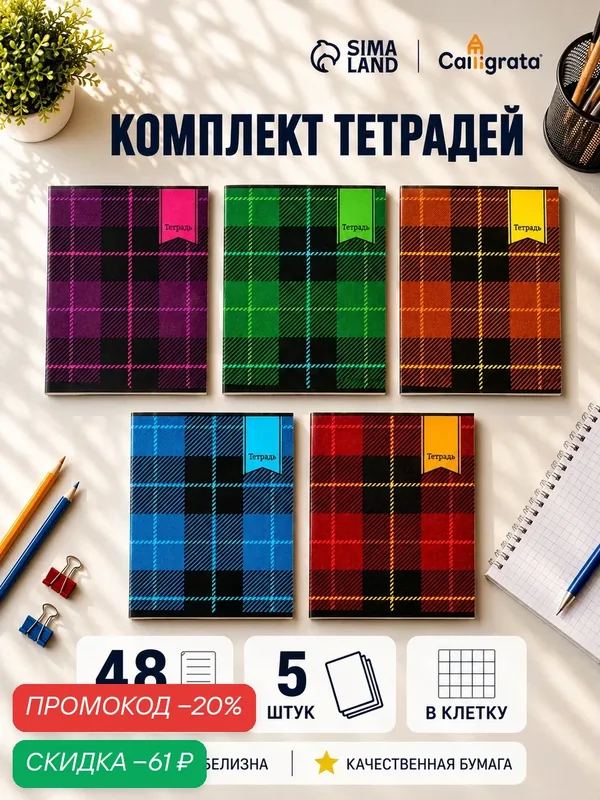 Набор тетрадей 48 листов в клетку, Calligrata «Шотландка», обложка мелованный картон, серые листы, из 5 шт. — Calligrata, скидка по промокоду Яндекс Маркет
