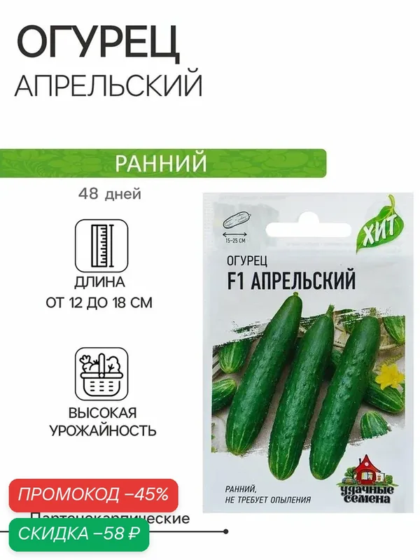 Семена Огурец «Апрельский», F1, скороспелый, партенокарпический, 0.3 г, «Удачные семена» — Гавриш, скидка по промокоду Яндекс Маркет